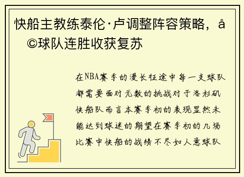 快船主教练泰伦·卢调整阵容策略，助球队连胜收获复苏