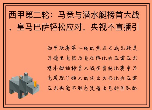 西甲第二轮：马竞与潜水艇榜首大战，皇马巴萨轻松应对，央视不直播引热议