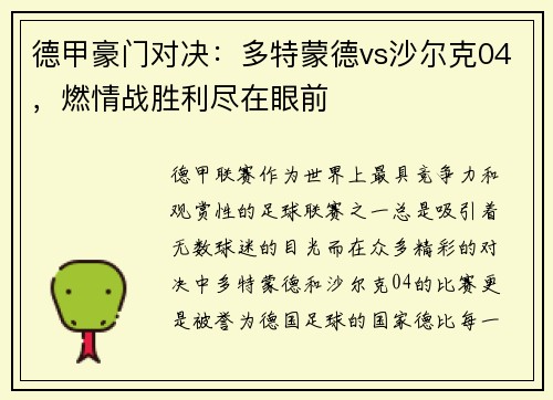 德甲豪门对决：多特蒙德vs沙尔克04，燃情战胜利尽在眼前