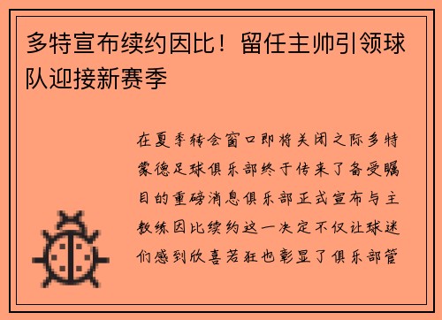 多特宣布续约因比！留任主帅引领球队迎接新赛季
