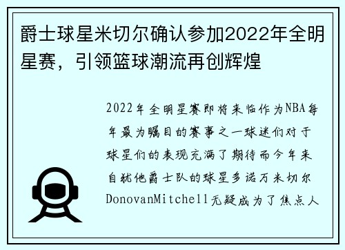 爵士球星米切尔确认参加2022年全明星赛，引领篮球潮流再创辉煌