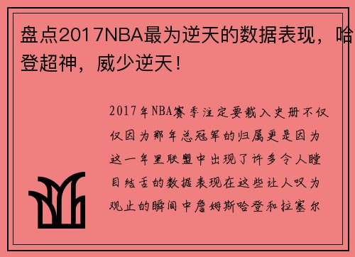 盘点2017NBA最为逆天的数据表现，哈登超神，威少逆天！