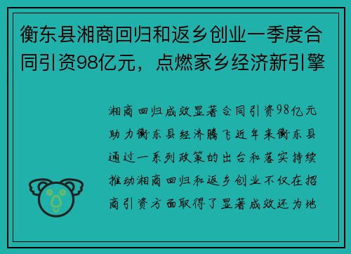 衡东县湘商回归和返乡创业一季度合同引资98亿元，点燃家乡经济新引擎
