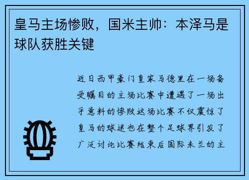 皇马主场惨败，国米主帅：本泽马是球队获胜关键