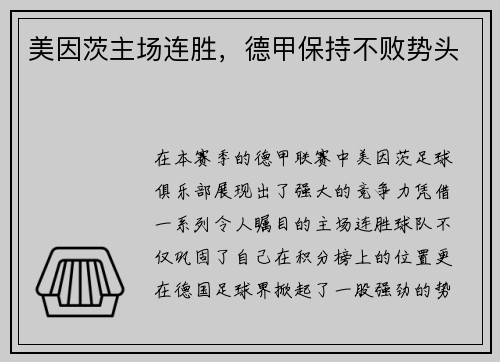 美因茨主场连胜，德甲保持不败势头