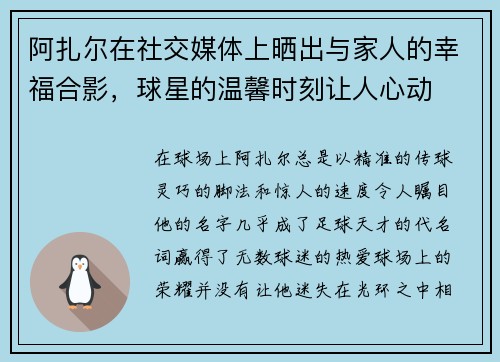 阿扎尔在社交媒体上晒出与家人的幸福合影，球星的温馨时刻让人心动