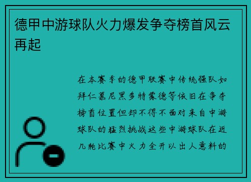 德甲中游球队火力爆发争夺榜首风云再起