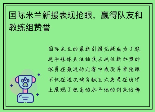国际米兰新援表现抢眼，赢得队友和教练组赞誉