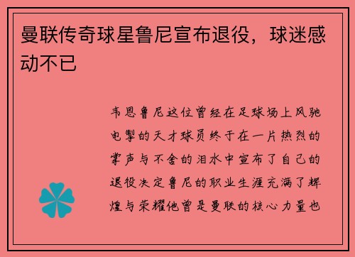 曼联传奇球星鲁尼宣布退役，球迷感动不已