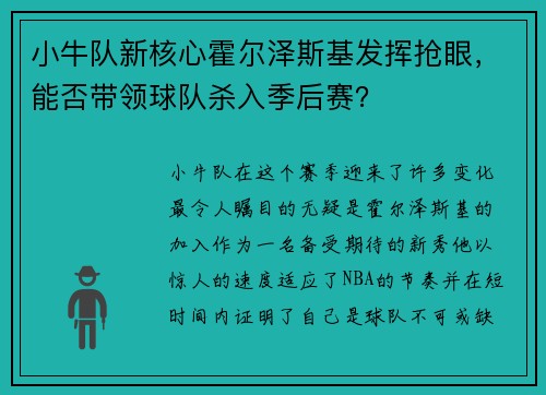 小牛队新核心霍尔泽斯基发挥抢眼，能否带领球队杀入季后赛？