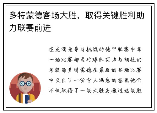 多特蒙德客场大胜，取得关键胜利助力联赛前进