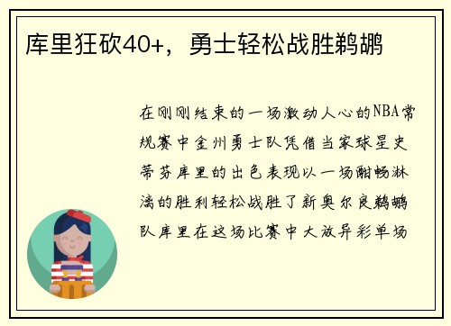 库里狂砍40+，勇士轻松战胜鹈鹕
