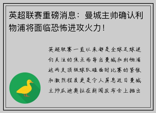 英超联赛重磅消息：曼城主帅确认利物浦将面临恐怖进攻火力！