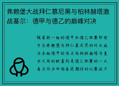 弗赖堡大战拜仁慕尼黑与柏林赫塔激战基尔：德甲与德乙的巅峰对决