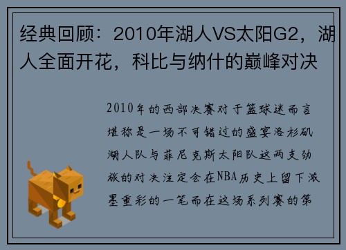 经典回顾：2010年湖人VS太阳G2，湖人全面开花，科比与纳什的巅峰对决！