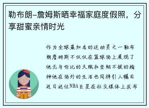 勒布朗-詹姆斯晒幸福家庭度假照，分享甜蜜亲情时光