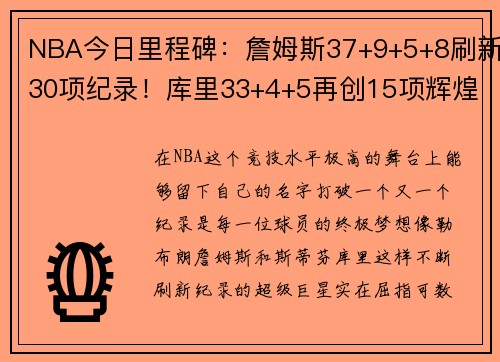 NBA今日里程碑：詹姆斯37+9+5+8刷新30项纪录！库里33+4+5再创15项辉煌