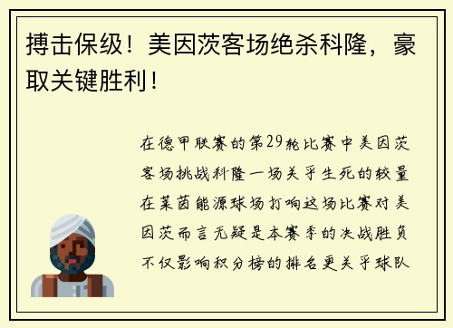 搏击保级！美因茨客场绝杀科隆，豪取关键胜利！