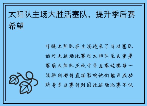 太阳队主场大胜活塞队，提升季后赛希望