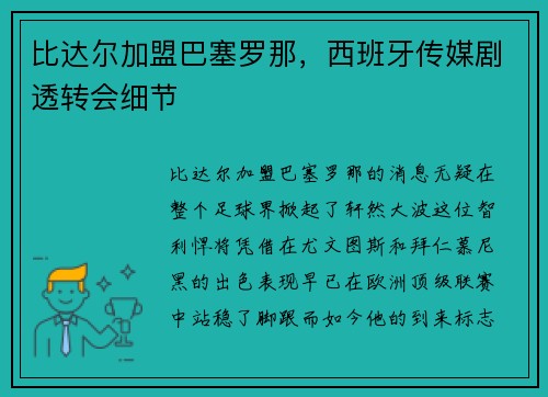 比达尔加盟巴塞罗那，西班牙传媒剧透转会细节