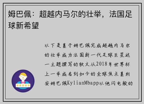 姆巴佩：超越内马尔的壮举，法国足球新希望