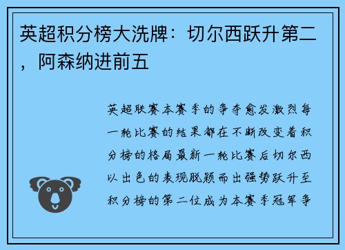 英超积分榜大洗牌：切尔西跃升第二，阿森纳进前五