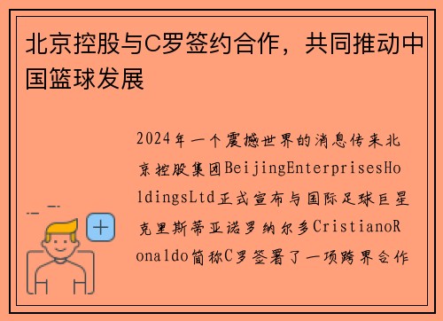 北京控股与C罗签约合作，共同推动中国篮球发展