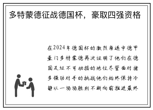 多特蒙德征战德国杯，豪取四强资格