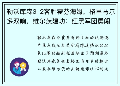 勒沃库森3-2客胜霍芬海姆，格里马尔多双响，维尔茨建功：红黑军团勇闯德甲赛场
