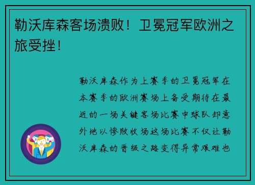 勒沃库森客场溃败！卫冕冠军欧洲之旅受挫！