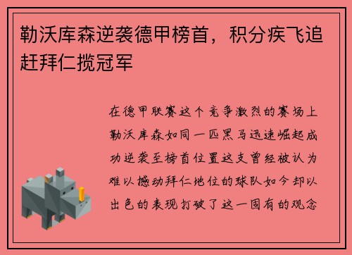 勒沃库森逆袭德甲榜首，积分疾飞追赶拜仁揽冠军