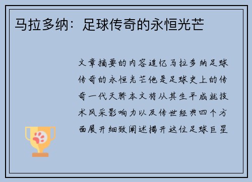 马拉多纳：足球传奇的永恒光芒