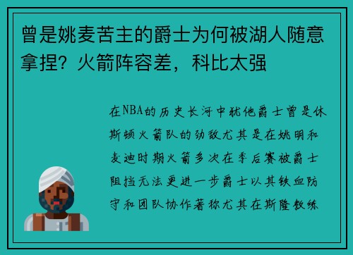 曾是姚麦苦主的爵士为何被湖人随意拿捏？火箭阵容差，科比太强