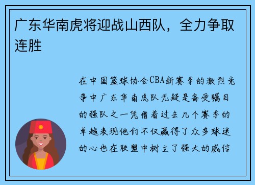 广东华南虎将迎战山西队，全力争取连胜