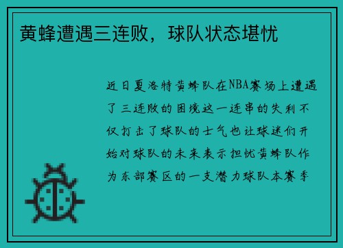 黄蜂遭遇三连败，球队状态堪忧