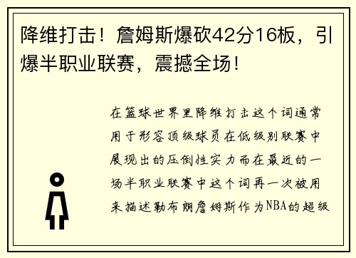 降维打击！詹姆斯爆砍42分16板，引爆半职业联赛，震撼全场！