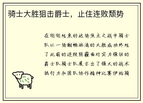 骑士大胜狙击爵士，止住连败颓势