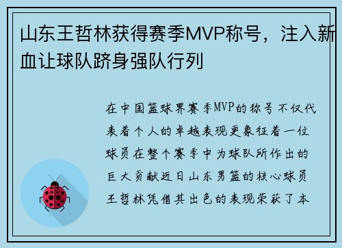 山东王哲林获得赛季MVP称号，注入新血让球队跻身强队行列
