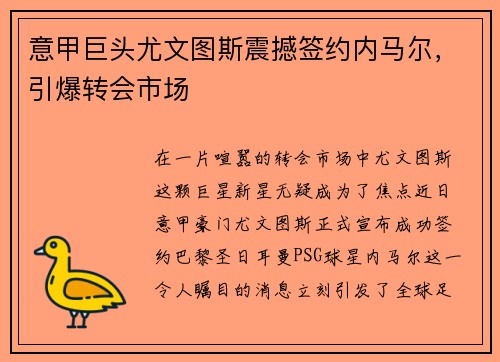 意甲巨头尤文图斯震撼签约内马尔，引爆转会市场