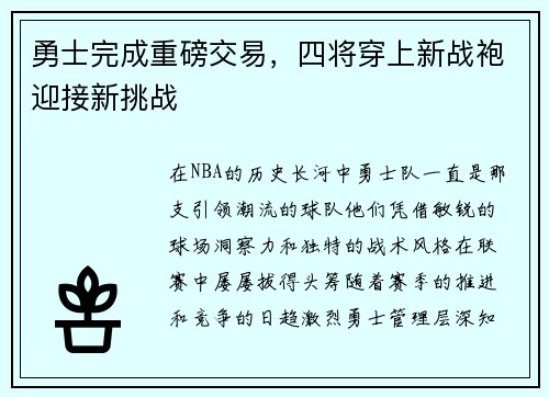勇士完成重磅交易，四将穿上新战袍迎接新挑战