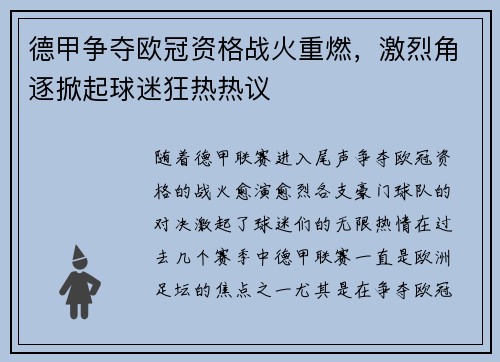 德甲争夺欧冠资格战火重燃，激烈角逐掀起球迷狂热热议