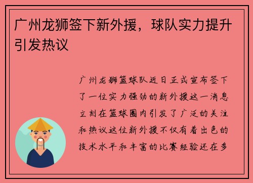 广州龙狮签下新外援，球队实力提升引发热议