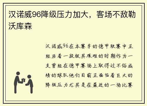 汉诺威96降级压力加大，客场不敌勒沃库森
