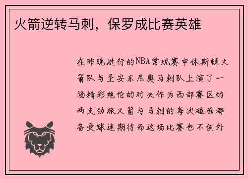 火箭逆转马刺，保罗成比赛英雄