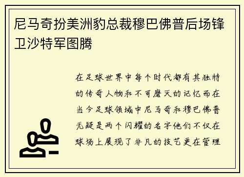 尼马奇扮美洲豹总裁穆巴佛普后场锋卫沙特军图腾