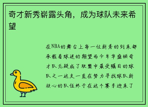 奇才新秀崭露头角，成为球队未来希望