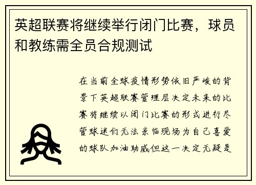 英超联赛将继续举行闭门比赛，球员和教练需全员合规测试