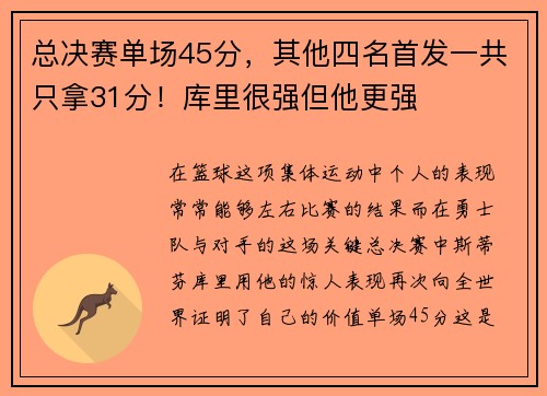 总决赛单场45分，其他四名首发一共只拿31分！库里很强但他更强