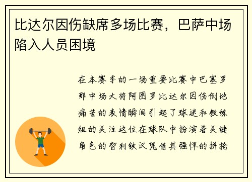 比达尔因伤缺席多场比赛，巴萨中场陷入人员困境