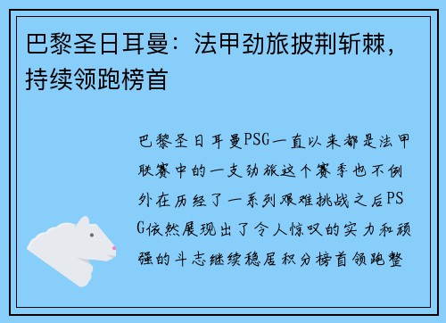 巴黎圣日耳曼：法甲劲旅披荆斩棘，持续领跑榜首